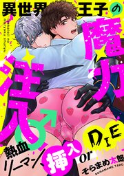 異世界王子の魔力注入♂～熱血リーマン、挿入 or DIE