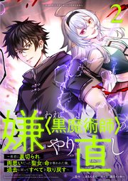 嫌われ＜黒魔術師＞のやり直し〜勇者に裏切られ、両思いだった聖女と命を奪われた俺、過去に戻ってすべてを取り戻す〜【単行本版】 2巻