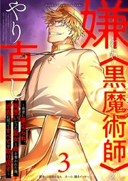 嫌われ＜黒魔術師＞のやり直し～勇者に裏切られ、両思いだった聖女と命を奪われた俺、過去に戻ってすべてを取り戻す～【単行本版】 3巻