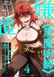 嫌われ＜黒魔術師＞のやり直し～勇者に裏切られ、両思いだった聖女と命を奪われた俺、過去に戻ってすべてを取り戻す～【単行本版】 4巻