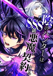 陰のハンターはSSS級悪魔と契約する 4話「Sランクハンター」【タテヨミ】
