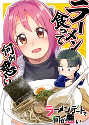 ラーメンデートで何が悪い