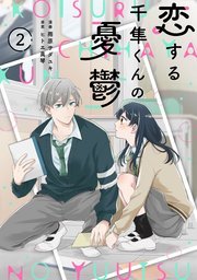 noicomi恋する千隼くんの憂鬱2巻