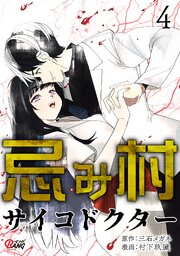 忌み村サイコドクター