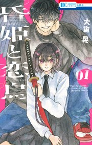 昏姫と恋烏