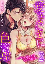 愛のまにまに色管理～バニーガールはもっとシたい～ デジコレ DIGITAL COMICS 2