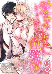 愛のまにまに色管理～バニーガールはもっとシたい～ デジコレ DIGITAL COMICS 3
