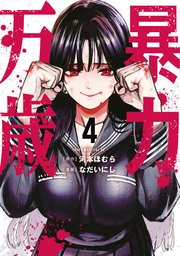 暴力万歳（４）