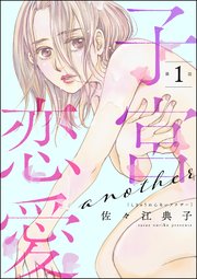 子宮恋愛 ～another～（分冊版）