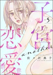 子宮恋愛 ～another～（分冊版） 【第5話】