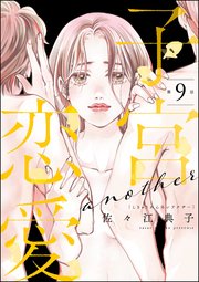 子宮恋愛 ～another～（分冊版） 【第9話】