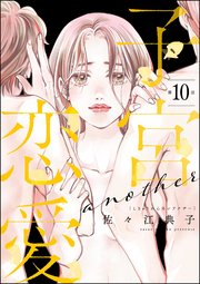 子宮恋愛 ～another～（分冊版） 【第10話】