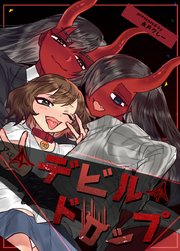 デビルドロップ【タテヨミ】