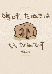 嗚呼、たぬきはもうだめです