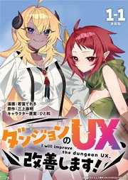 ダンジョンのUX、改善します！ 連載版