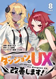 ダンジョンのUX、改善します！ 連載版：8