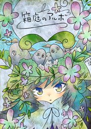 箱庭のアルボ 9話