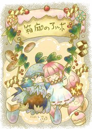 箱庭のアルボ 12話