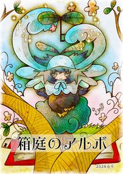 箱庭のアルボ 47話