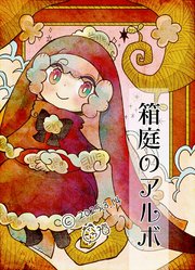 箱庭のアルボ