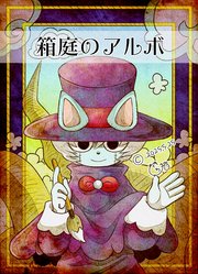箱庭のアルボ
