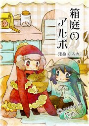 箱庭のアルボ