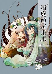 箱庭のアルボ