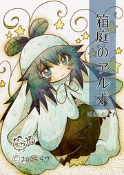 箱庭のアルボ  66話