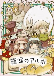 箱庭のアルボ  67話