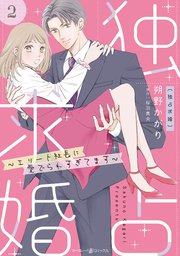 独占求婚～エリート社長に愛でられすぎてます～【分冊版】2話
