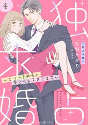 独占求婚～エリート社長に愛でられすぎてます～【分冊版】4話