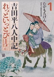 吉田平八人中記 Let it be！