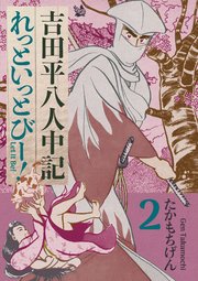 吉田平八人中記 Let it be！ 2巻