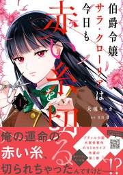 伯爵令嬢サラ・クローリアは今日も赤い糸を切る