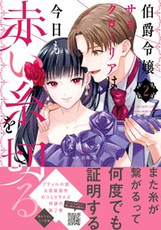 伯爵令嬢サラ・クローリアは今日も赤い糸を切る　２【シーモア限定特典付き】