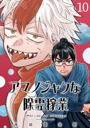 アマノジャクな除霊稼業(話売り)　#10