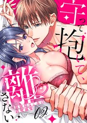 守って抱いて、離さない～最強幼なじみの鉄壁溺愛～ 2巻