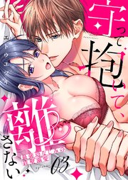 守って抱いて、離さない～最強幼なじみの鉄壁溺愛～ 3巻