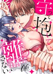 守って抱いて、離さない～最強幼なじみの鉄壁溺愛～ 6巻