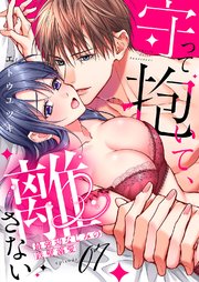 守って抱いて、離さない～最強幼なじみの鉄壁溺愛～ 7巻