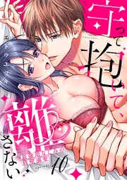 守って抱いて、離さない～最強幼なじみの鉄壁溺愛～ 10巻