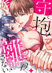 守って抱いて、離さない～最強幼なじみの鉄壁溺愛～ 12巻