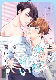 上司がかわいいなんて聞いてない 6巻