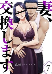 妻、交換します 7巻