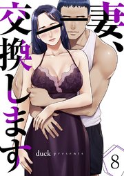 妻、交換します 8巻