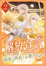 解放宣言～溺愛も執着もお断りです！ 2巻