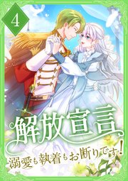 解放宣言～溺愛も執着もお断りです！ 4巻