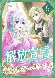 解放宣言～溺愛も執着もお断りです！～