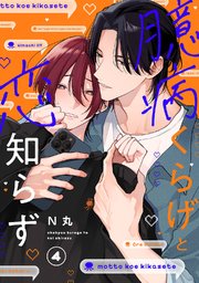 臆病くらげと恋知らず　act.4
