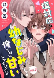 塩対応な幼なじみがなぜか俺だけに甘いんですけど！？　単話版3